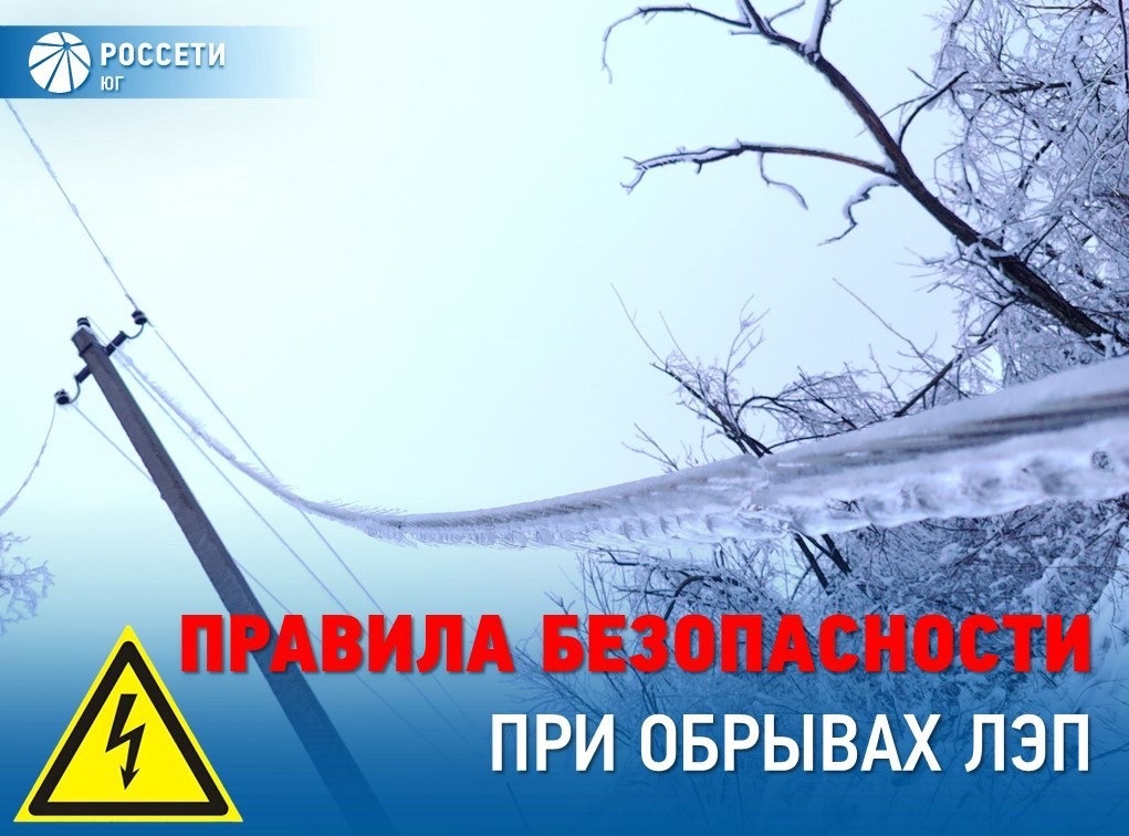 Энергетики напоминают о ПРАВИЛАХ ЭЛЕКТРОБЕЗОПАСНОСТИ в охранных зонах линий электропередачи (ЛЭП) и возле энергообъектов!.