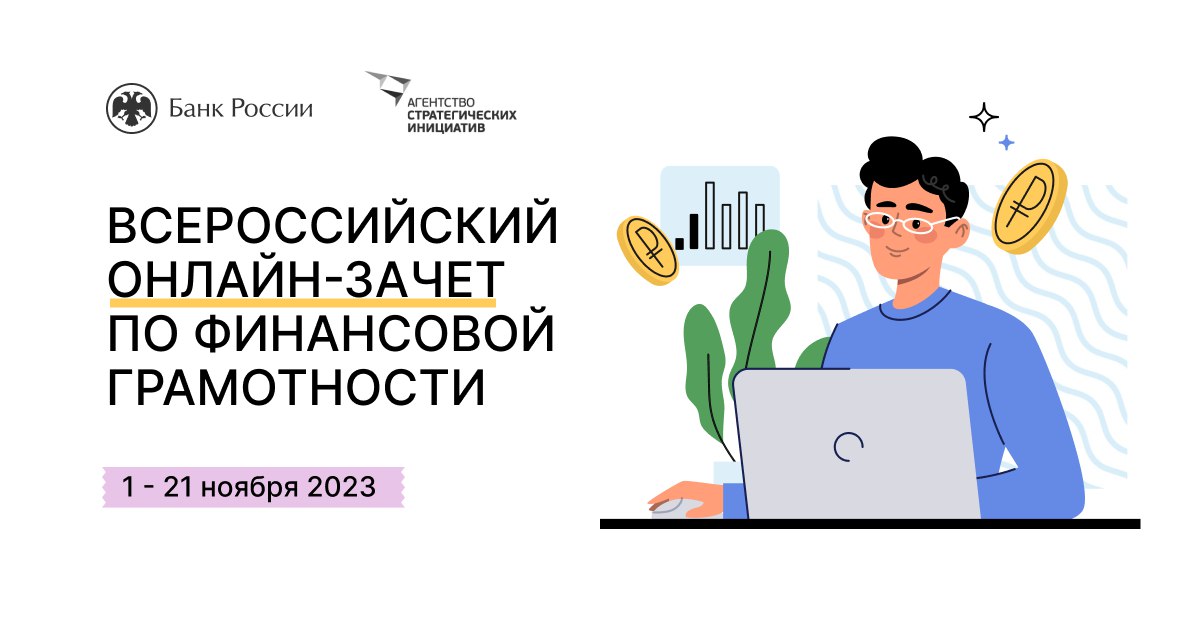 Отделение–Национальный банк по Республике Калмыкия Южного главного управления Центрального банка Российской Федерации сообщает о проведении VI Всероссийского онлайн-зачета по финансовой грамотности.