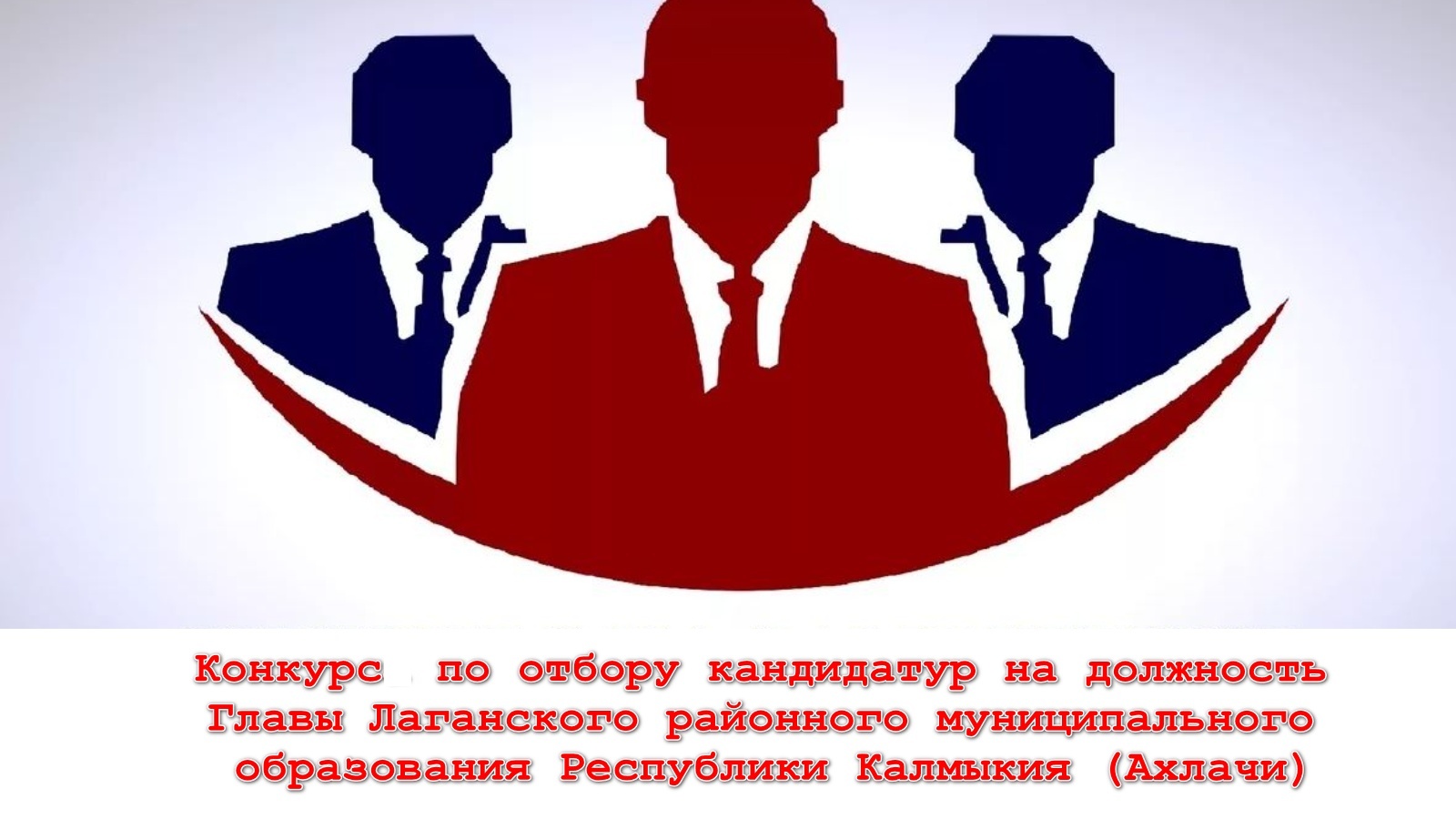 ОБЪЯВЛЕНИЕ  О  ПРОВЕДЕНИИ КОНКУРСА ПО ОТБОРУ КАНДИДАТУР НА ДОЛЖНОСТЬ  ГЛАВЫ ЛАГАНСКОГО РАЙОННОГО МУНИЦИПАЛЬНОГО ОБРАЗОВАНИЯ РЕСПУБЛИКИ КАЛМЫКИЯ (АХЛАЧИ).