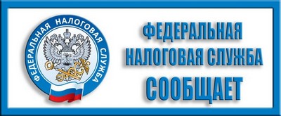 УФНС России по Республике Калмыкия: проинформируем о налоговой задолженности по вашему телефону или электронной почте.