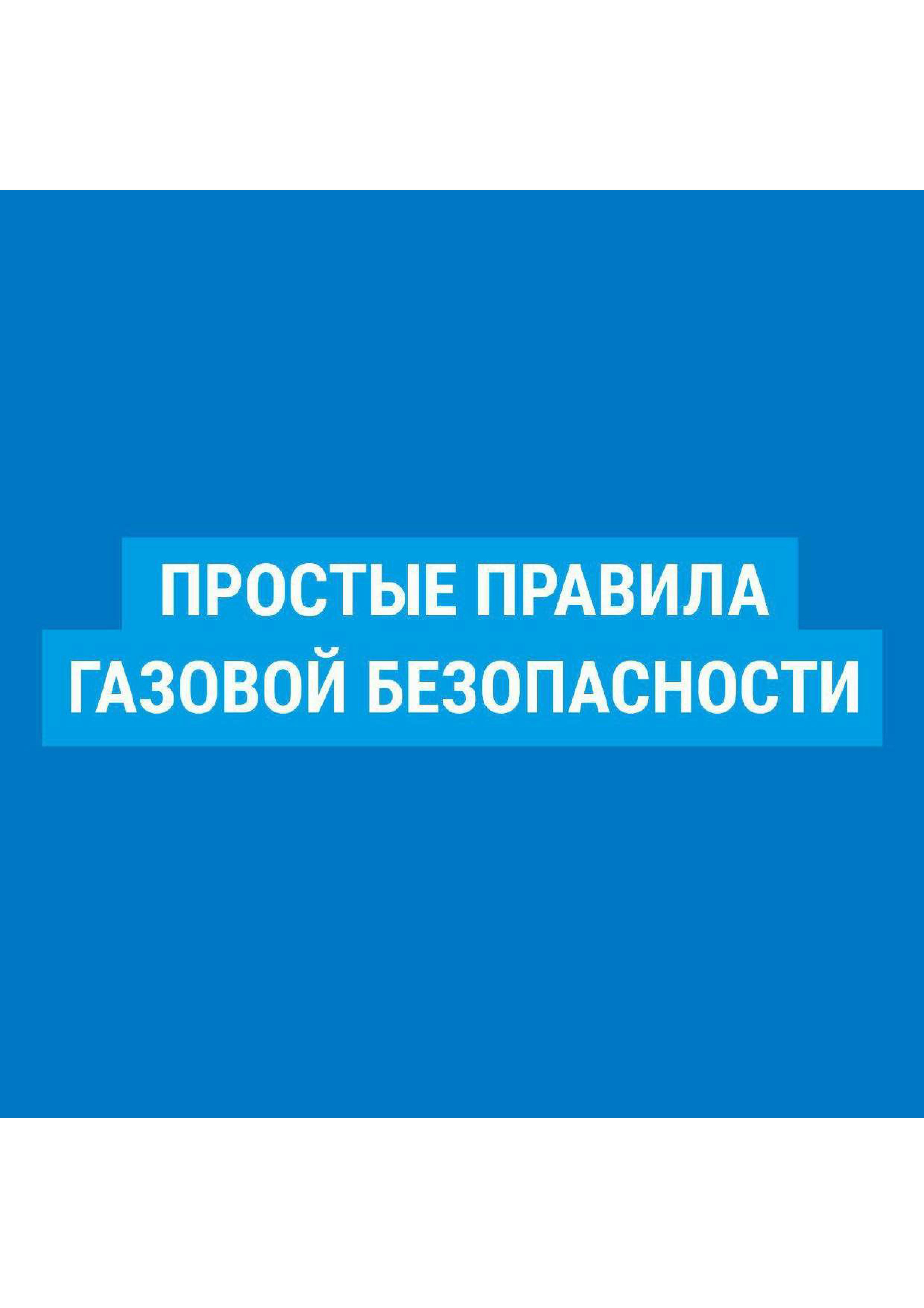 Простые правила газовой безопасности.