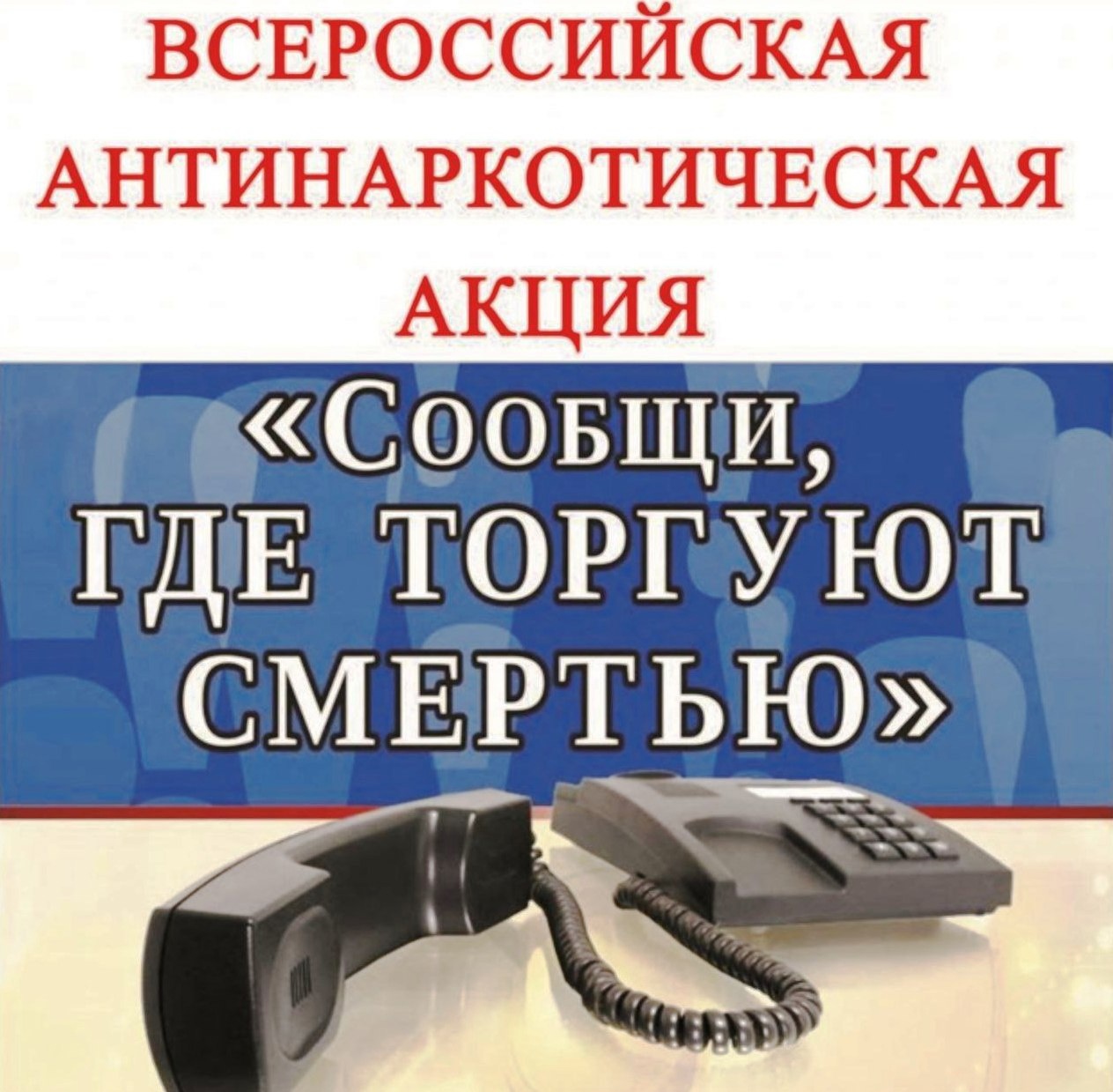 Всероссийская акция &quot;Сообщи, где торгуют смертью&quot;.