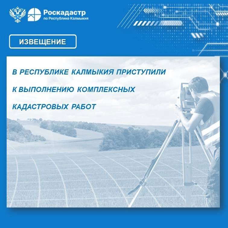 Комплексные кадастровые работы на территории Лаганского района Республики Калмыкия.