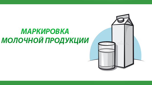 Министерство экономики и торговли Республики Калмыкия сообщает - с 1 сентября 2022 года вступают в силу обязательные требования для организаций розничной торговли по передаче в ГИС мониторинга за оборотом товаров молочной продукции.