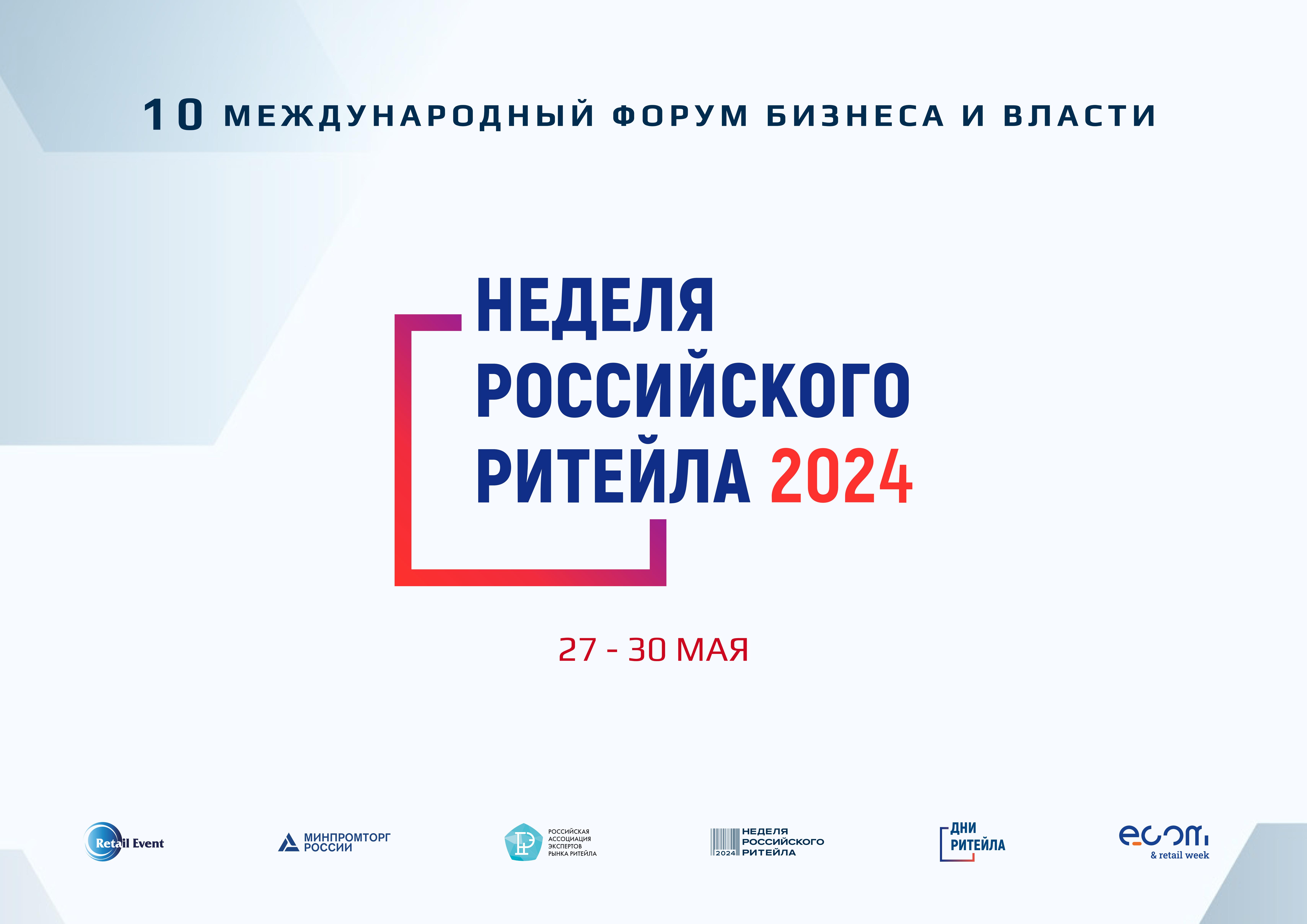 «Неделя Российского Ритейла» 2024.