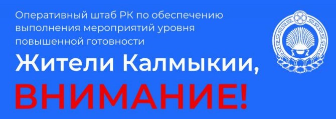Вниманию жителей Республики Калмыкия - Введен запрет на распространение информации..