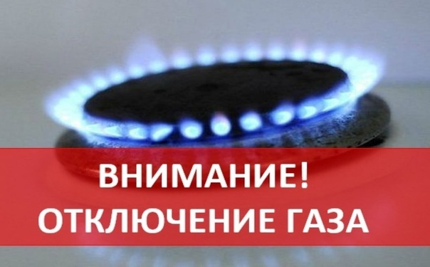 Внимание отключение газа 27 июля 2022.