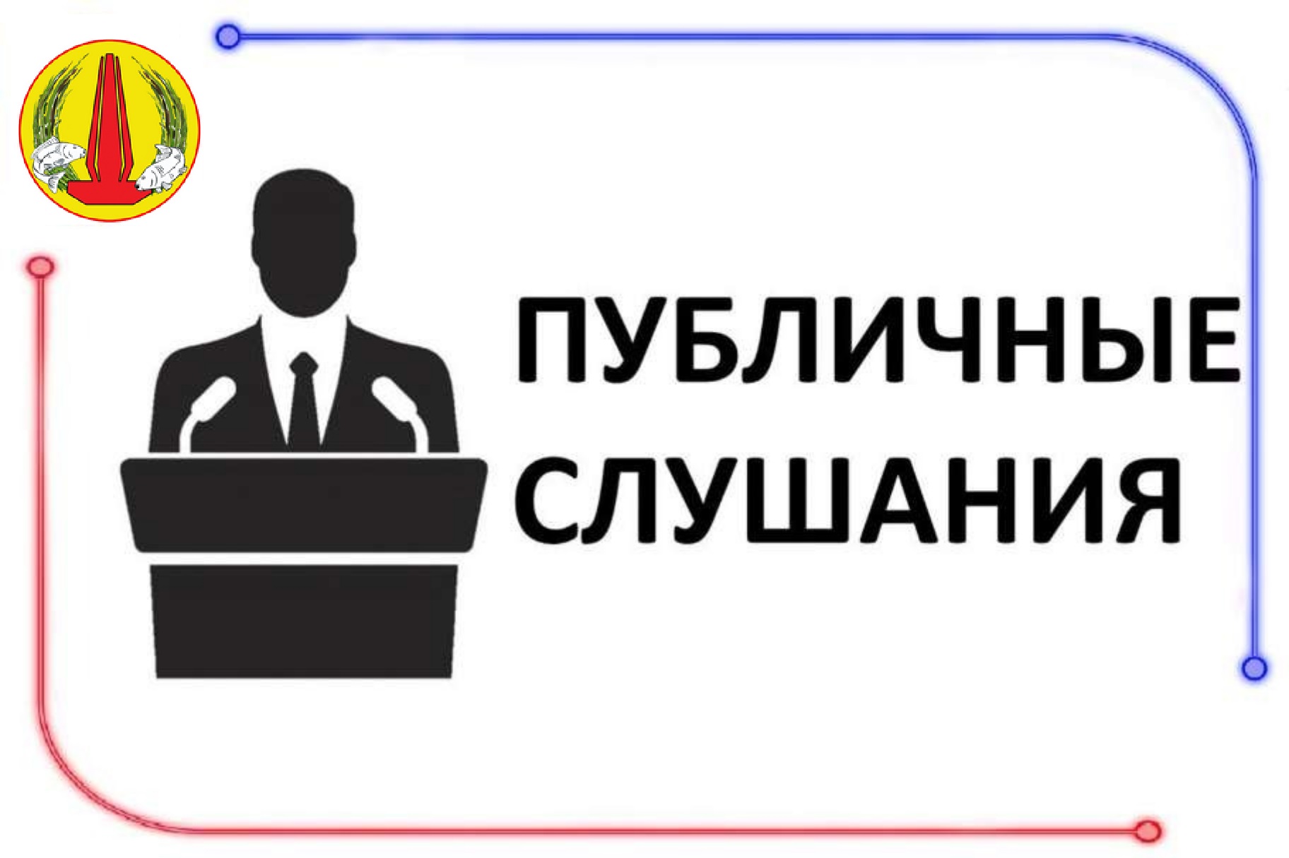 Уведомление о проведении в Лаганском районе публичных слушаний по проекту решения Собрания депутатов Лаганского районного муниципального образования Республики Калмыкия «О бюджете Лаганского районного муниципального образования Республики Калмыкия на 2025.