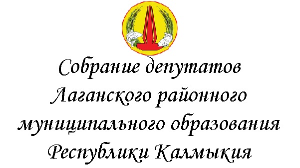 Повестка очередной сессии Собрания депутатов Лаганского районного  муниципального образования Республики Калмыкия 14 ноября 2024г 15=00.