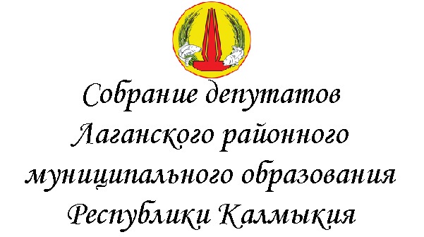 Повестка  очередной сессии Собрания депутатов Лаганского районного  муниципального образования Республики Калмыкия  29 апреля 2025г, 15-00.