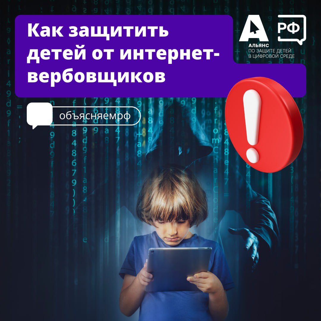 Как защитить детей от интернет-вербовщиков.
