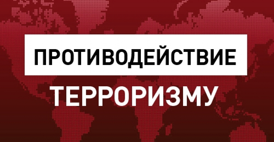 Рекомендации населению в связи с действием уровня террористической опасности.