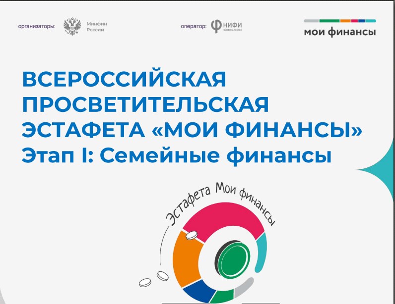 с 11 апреля 2024 года стартовала - Всероссийская просветительская Эстафета &quot;Мои финансы&quot;.