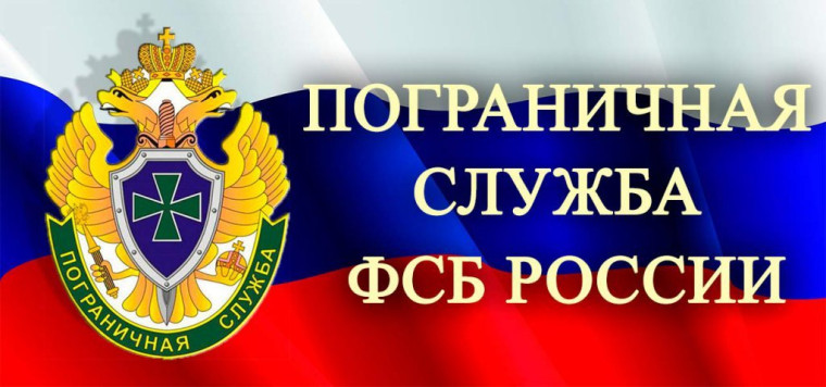 Пограничное управление информирует - установлены места въезда (прохода) в пограничную зону, пятикилометровую полосу местности вдоль государственной границы и морского побережья Российской Федерации. Пограничное управление информирует - установлены места въезда (прохода) в пограничную зону, пятикилометровую полосу местности вдоль государственной границы и морского побережья Российской Федерации.