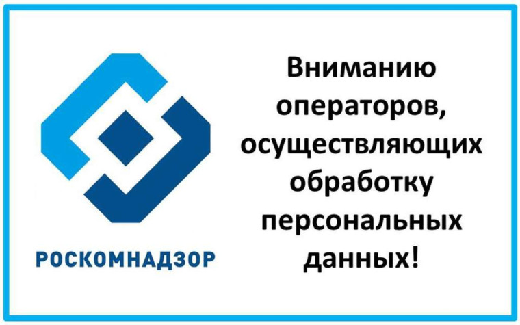 Управление Роскомнадзора по Волгоградской области и Республике Калмыкия информирует - О обязательном направлении уведомлений об обработке персональных данных от 07.04.2025г. Управление Роскомнадзора по Волгоградской области и Республике Калмыкия информирует - О обязательном направлении уведомлений об обработке персональных данных от 07.04.2025г.