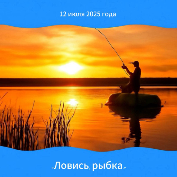 Прими участие в конкурсе «Ловись, рыбка» и получишь ценный приз 12 июля 2025г. Прими участие в конкурсе «Ловись, рыбка» и получишь ценный приз 12 июля 2025г.